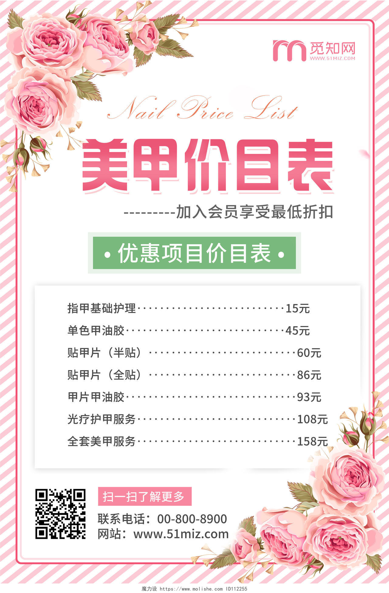 粉色简约清新花卉美甲价目表活动宣传海报